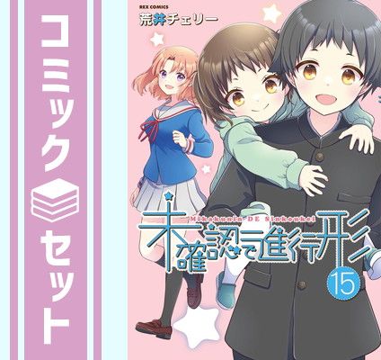 【全巻セット特装版付き】未確認で進行形　1巻~15巻　荒井チェリー Amazon.co.jp: 未確認で進行形 (15) 特装版 (REXコミックス