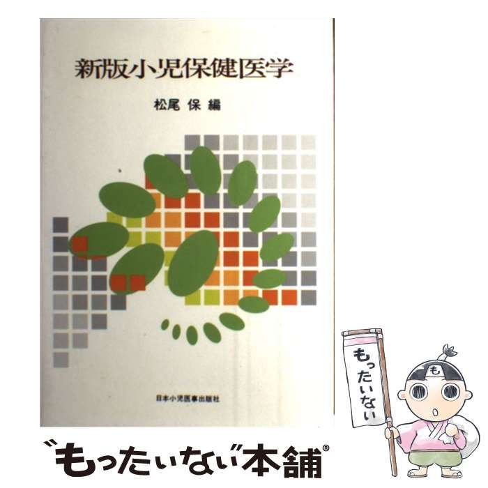 中古】 小児保健医学 新版, 第6版 / 松尾保 / 日本小児医事出版社