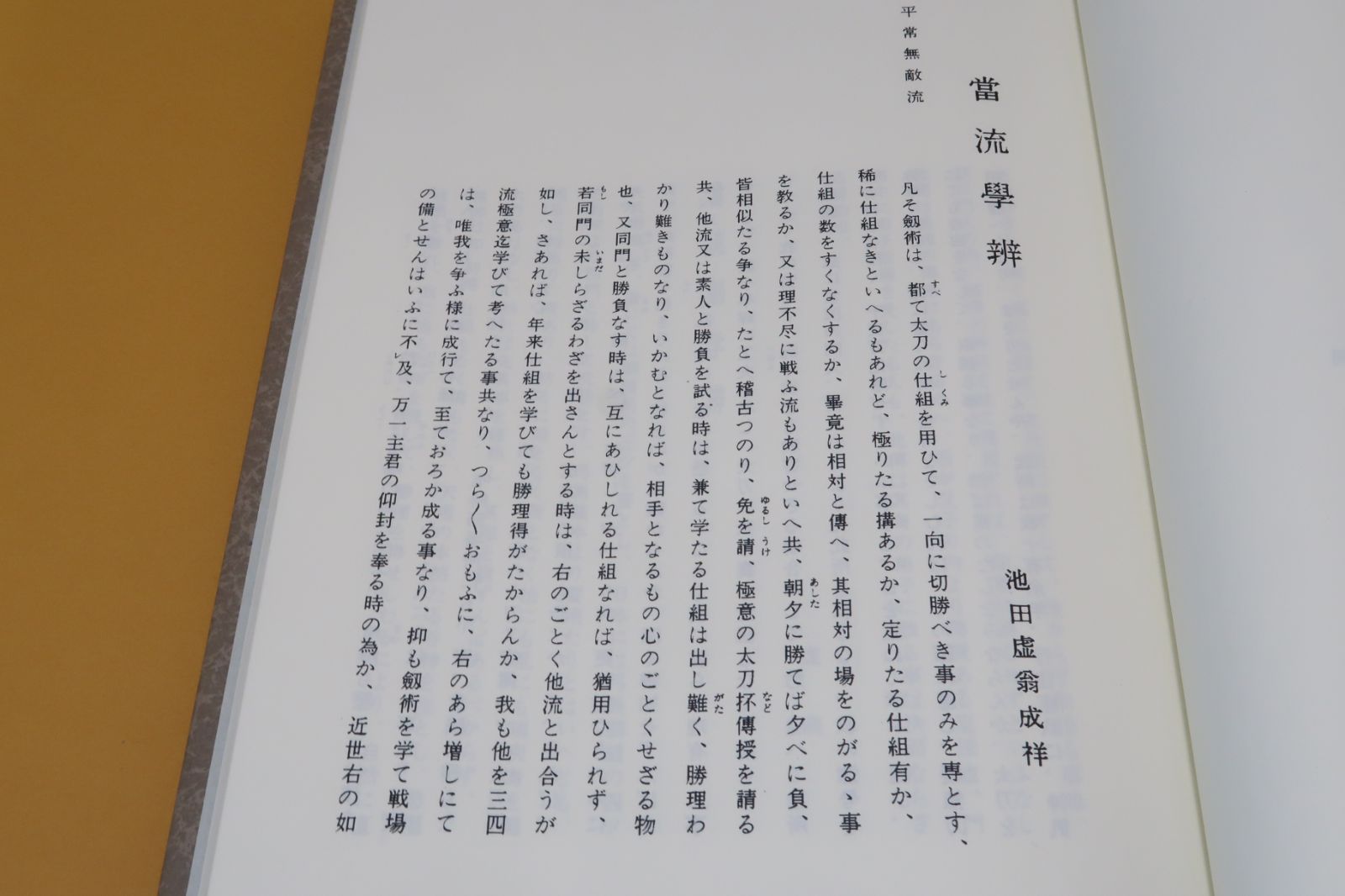 剣術諸流心法論集・上下2冊・武道伝書集成/限定150部/渡辺一郎/天真白井流