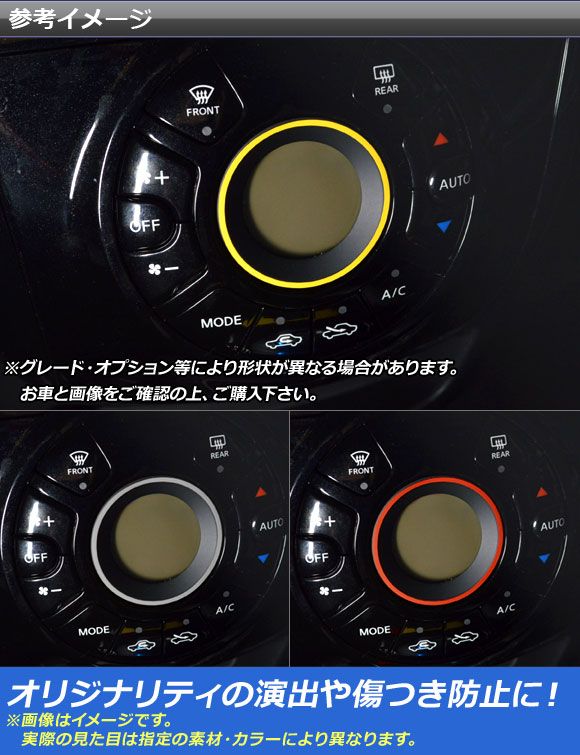 エアコンリングステッカー マット調 ニッサン ノート/ノートe-power E12系 前期/後期 マニュアルエアコン不可 2012年09月～ 色グループ1 AP-CFMT3350