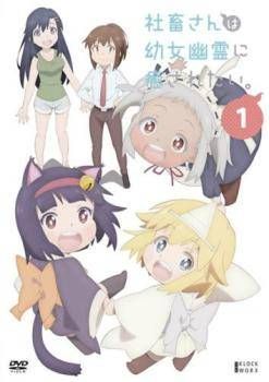 ● 社畜さんは幼女幽霊に癒されたい 6巻セット レンタル落ち DVD
