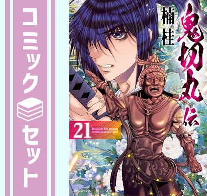 【セット】鬼切丸伝　コミック　1-21巻セット (リイド社) [Comic] 楠桂