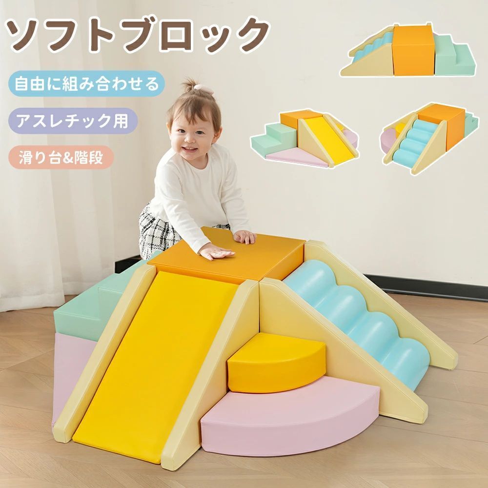 ソフトブロック アスレチック クッション 大型 室内 遊具 滑り台キッズスペース おもちゃ ソフトブロック アスレチック ブロック クッション