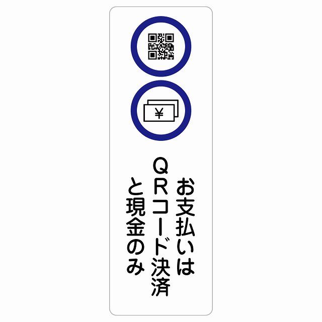 お支払いはQRコード決済と現金のみ サインステッカー シール 長方形 縦 20x60cm 商業施設 飲食店 旅館  場所 掲示 案内板 ピクトサイン 防水 屋内 屋外