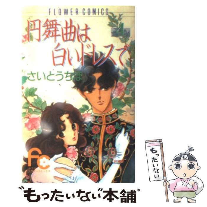 【中古】 円舞曲（ワルツ）は白いドレスで 第４巻/小学館/さいとうちほ 円舞曲は白いドレスで（4） (フラワーコミックス) | さいとう