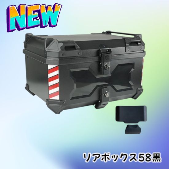 2333 ABS リア ボックス 58 ブラック 北海道 沖縄 離島へは別途配送料有