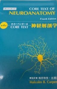 CORE TEXT神経解剖学 第4版 - メルカリ