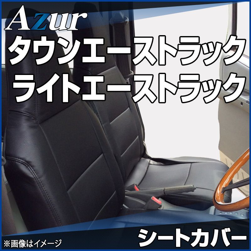 シートカバー タウンエーストラック ライトエーストラック S402U S412U S403U S413U ヘッドレスト一体型 Azur トヨタ az01r28-70001 開封済 ♥品 VS-ONE