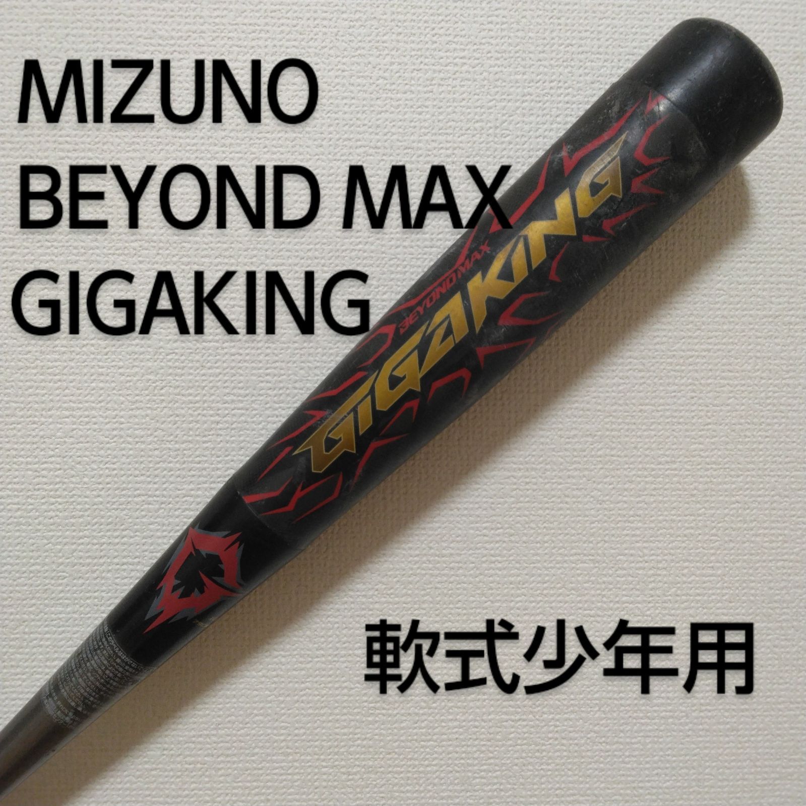 BEYOND MAX  GIGAKING / ビヨンドマックス ギガキング 79㎝ ジュニア用軟式バット