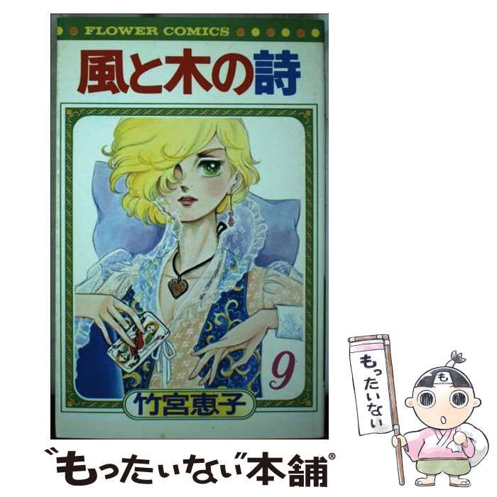 【中古】 風と木の詩（9） 中古】 風と木の詩 9 （フラワーコミックス） / 竹宮 恵子 / 小学館