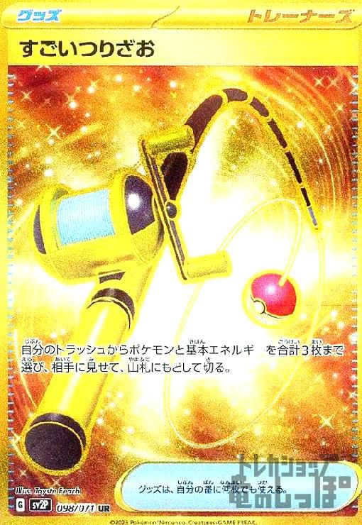 ポケモン - すごいつりざお UR 098/071 すごいつりざお【098/071 UR】 - メルカリ