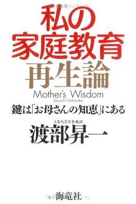 【中古】私の家庭教育再生論—鍵は「お母さんの知恵」にある 渡部 昇一