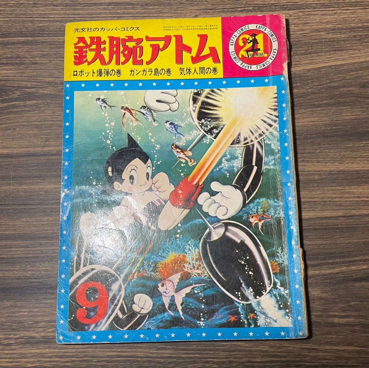 希少　カッパコミックス　鉄腕アトム　ロボット爆弾の巻　ガンガラ島の巻　気体人間の巻　手塚治虫　昭和40年当時品　昭和レトロ　コミック