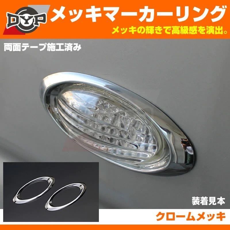 サイドにワンアクセント メッキサイドマーカーリング ソリオ / バンディット MA15系 H23/1- DYP 専用設計