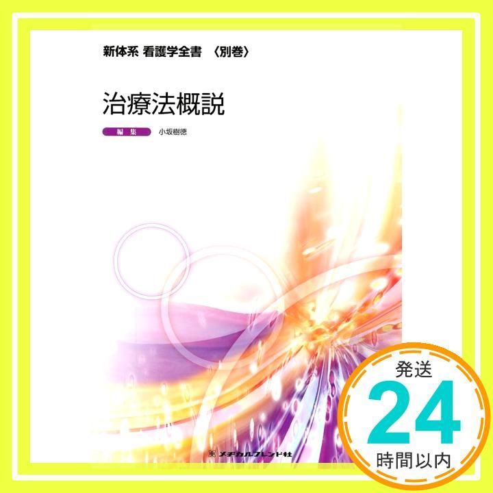治療法概説 新体系看護学全書 別巻 Feb 01 2012 小坂樹徳_02