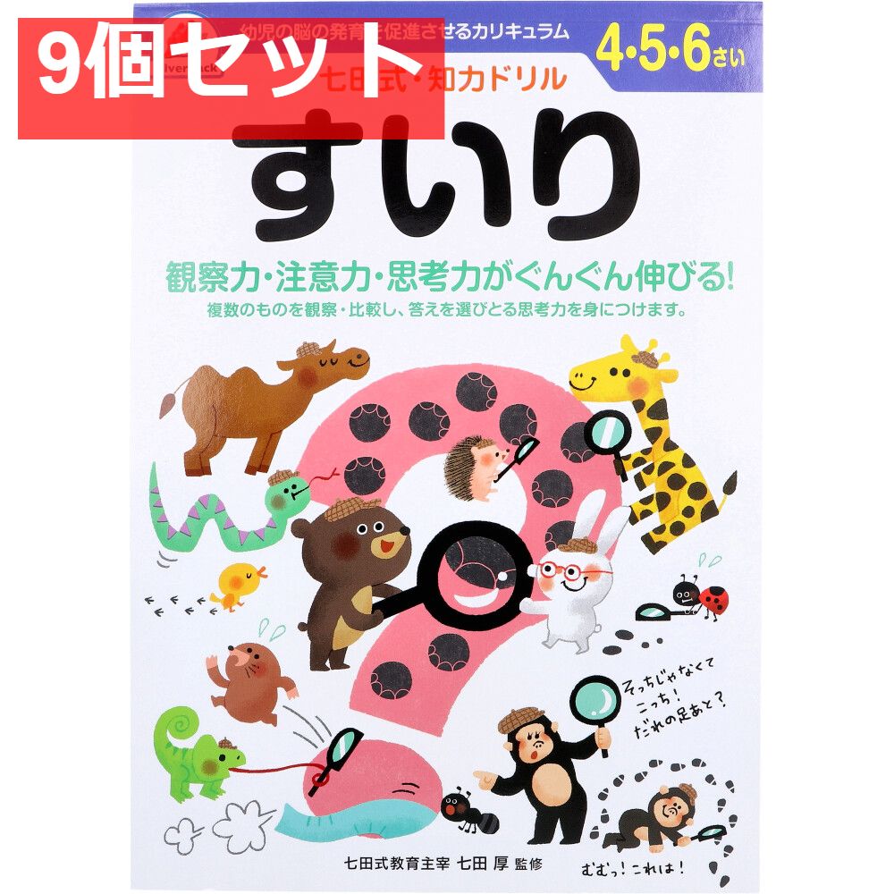 七田式 知力ドリル 4・5・6さい すいり 9個セット まとめ売り