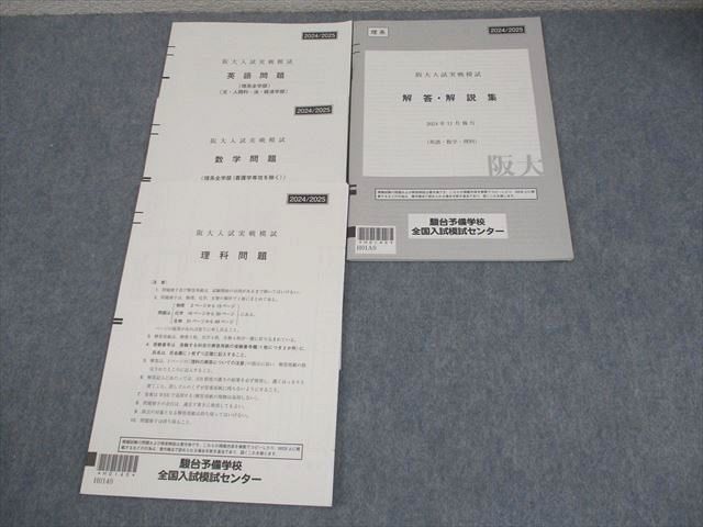 駿台 大阪大学 阪大入試実戦模試 2024年11月施行 英語/数学/理科