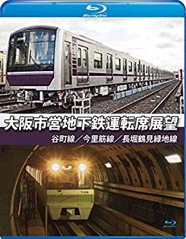 中古】【非常に良い】大阪市営地下鉄運転席展望【ブルーレイ版