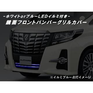 在庫処分 30系 アルファード 前期 Sグレード用 LEDイルミ付き 鏡面フロントバンパーグリルカバー ロアグリル フィン ステンレス イルミ  ポジション スモール モデリスタ