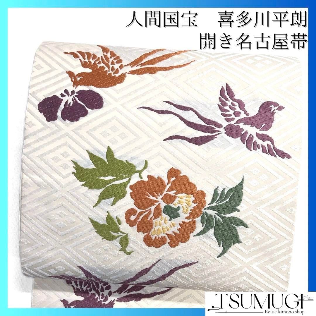 開き名古屋帯 美品 逸品 人間国宝 喜多川平朗 共箱あり 花 鳥 焦