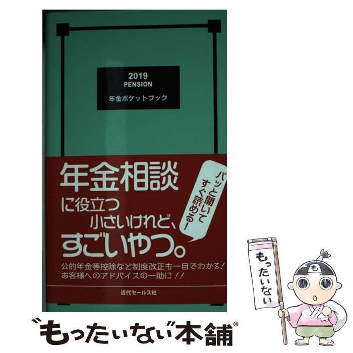 中古】 年金ポケットブック 2019 / 近代セールス社 / 近代セールス社
