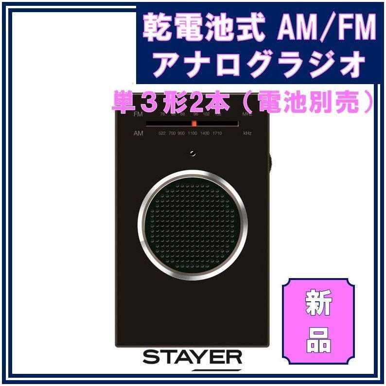 専用ページとなります☆　スタジオアーク 新品】 乾電池式 ポケットラジオ AM/FMアナログラジオ 単3形2本