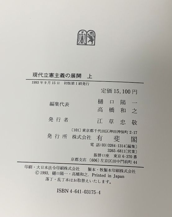 現代立憲主義の展開 上 有斐閣 樋口 陽一