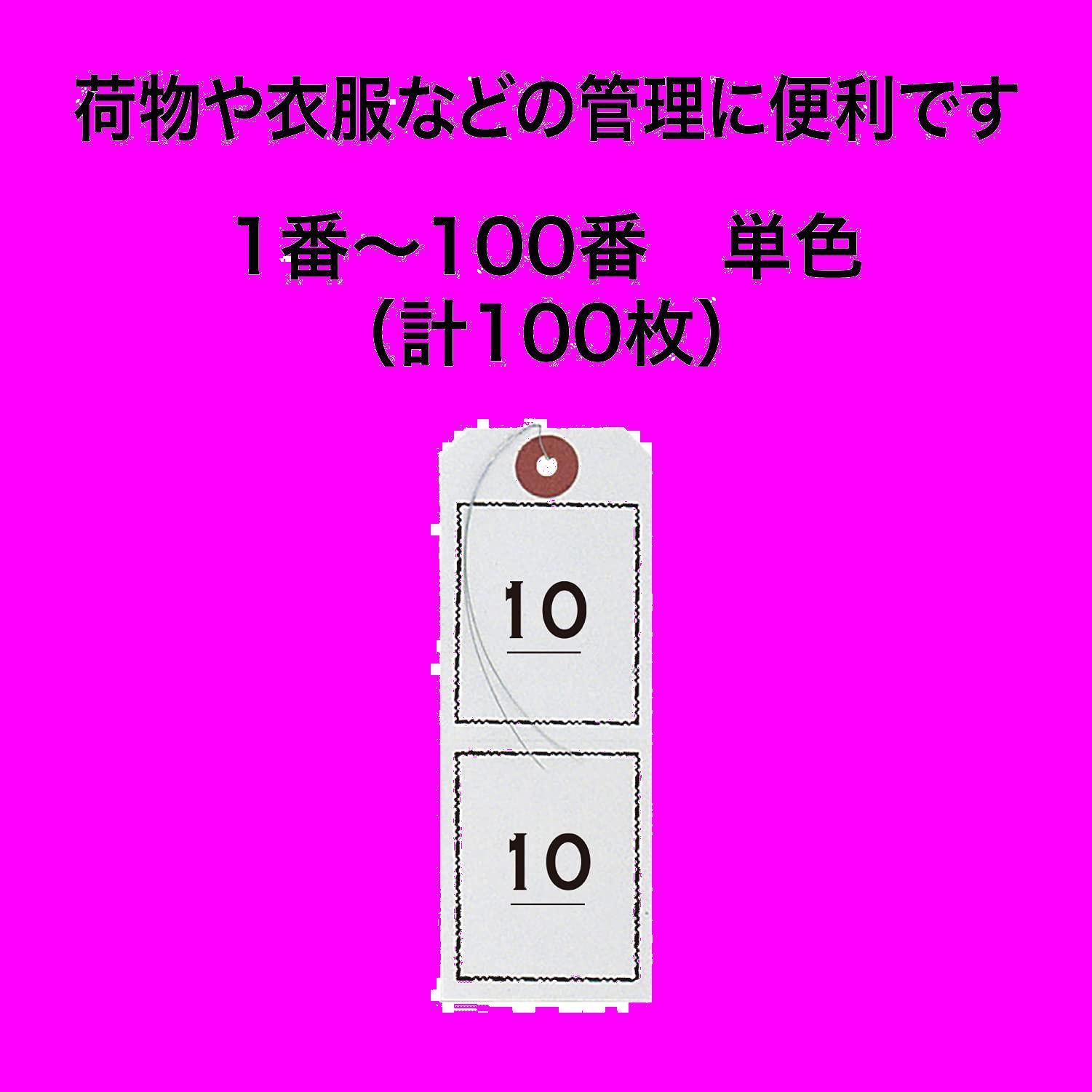 オープン工業 荷札 1-100 連番 白 BF-106-WH