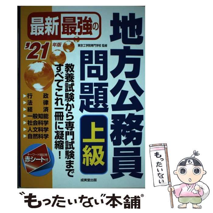 最新最強の地方公務員問題 上級 '21年版 - その他