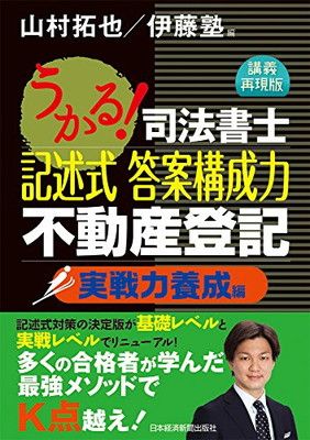 うかる!司法書士記述式答案構成力不動産登記 実戦力養成編 講