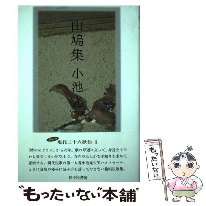 中古】 山鳩集 小池光歌集 / 小池光 / 砂子屋書房 - メルカリ