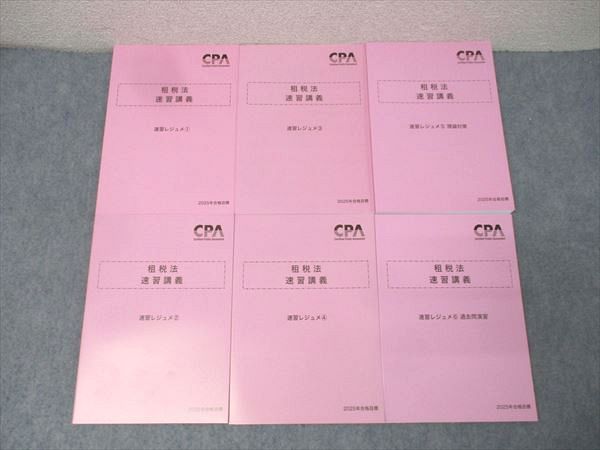 CPA会計学院 公認会計士試験 速習講義 速習レジュメ(1)～(6) 2025年  