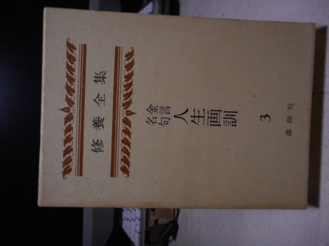 古本］修養全集 第3巻（復刻版）＊金言名句人生画訓＊講談社＊昭和51年復刻版 #画文堂 - メルカリ