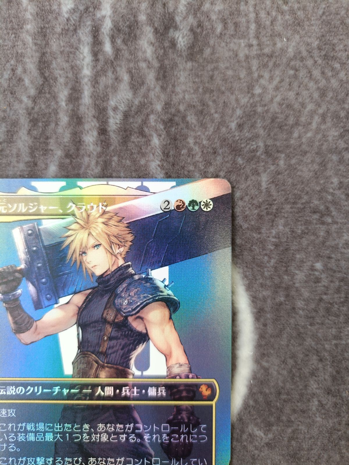 【即日発送】 元ソルジャー、クラウド　ボーダレス　日版 foil ワンオーナー品 元ソルジャー、クラウド ボーダレス 日本語 FOIL版 1枚 - メルカリ