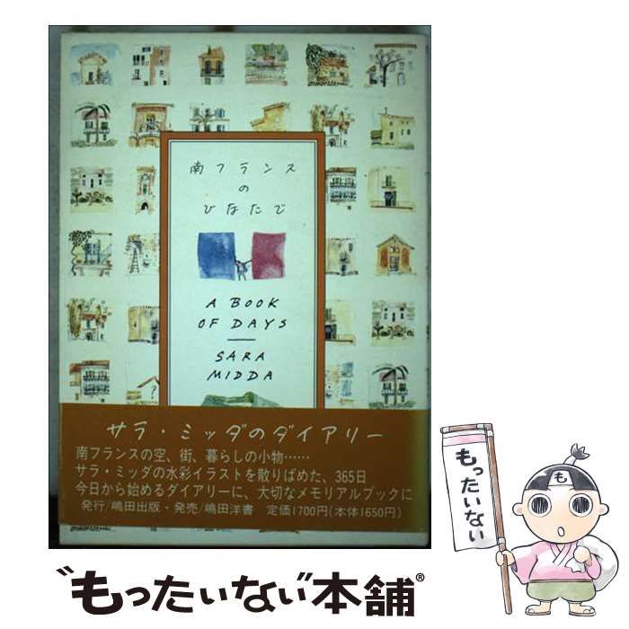 【中古】 南フランスのひなたで/嶋田出版/サラ・ミッダ 中古】 南フランスのひなたで / サラ・ミッダ / 嶋田出版 - メルカリ