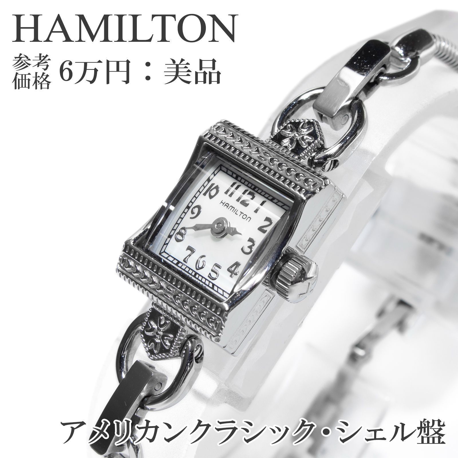 【美品】ハミルトン／アメリカンクラシック H312710 シェル／QZ 美品】ハミルトン／アメリカンクラシック H312710 シェル／QZ