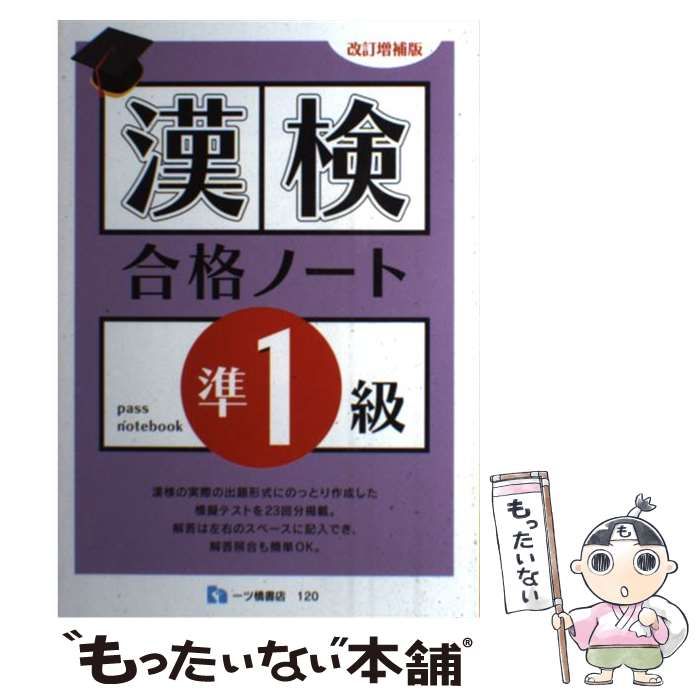 【中古】 漢検合格ノート１級/一ツ橋書店/漢字検定指導研究会 中古】 漢検合格ノート1級 改訂版/一ツ橋書店/漢字検定指導研究会
