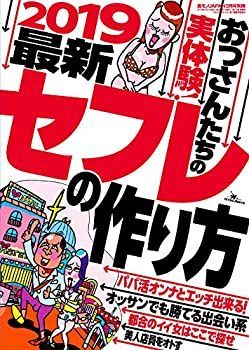 【中古】２０１９最新セフレの作り方 (裏モノJAPAN別冊)