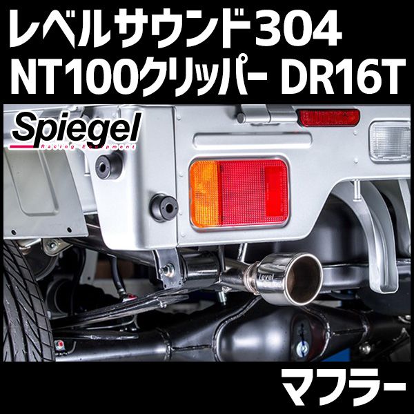 マフラー NT100クリッパー NT100クリッパー DR16T 軽トラック 車検対応 シュピーゲル レベルサウンド304 ニッサン Spiegel LevelSound-304 送料無料【hkms001-90003】 【VS-ONE】【納期：6月末】