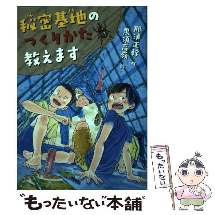 中古】 秘密基地のつくりかた教えます (ノベルズ・エクスプレス 41