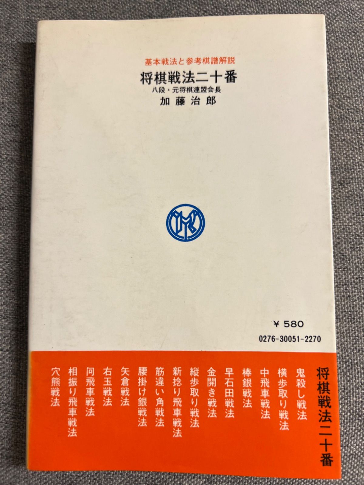 加藤次郎『将棋戦法二十番』大内延介『将棋必勝手筋100』