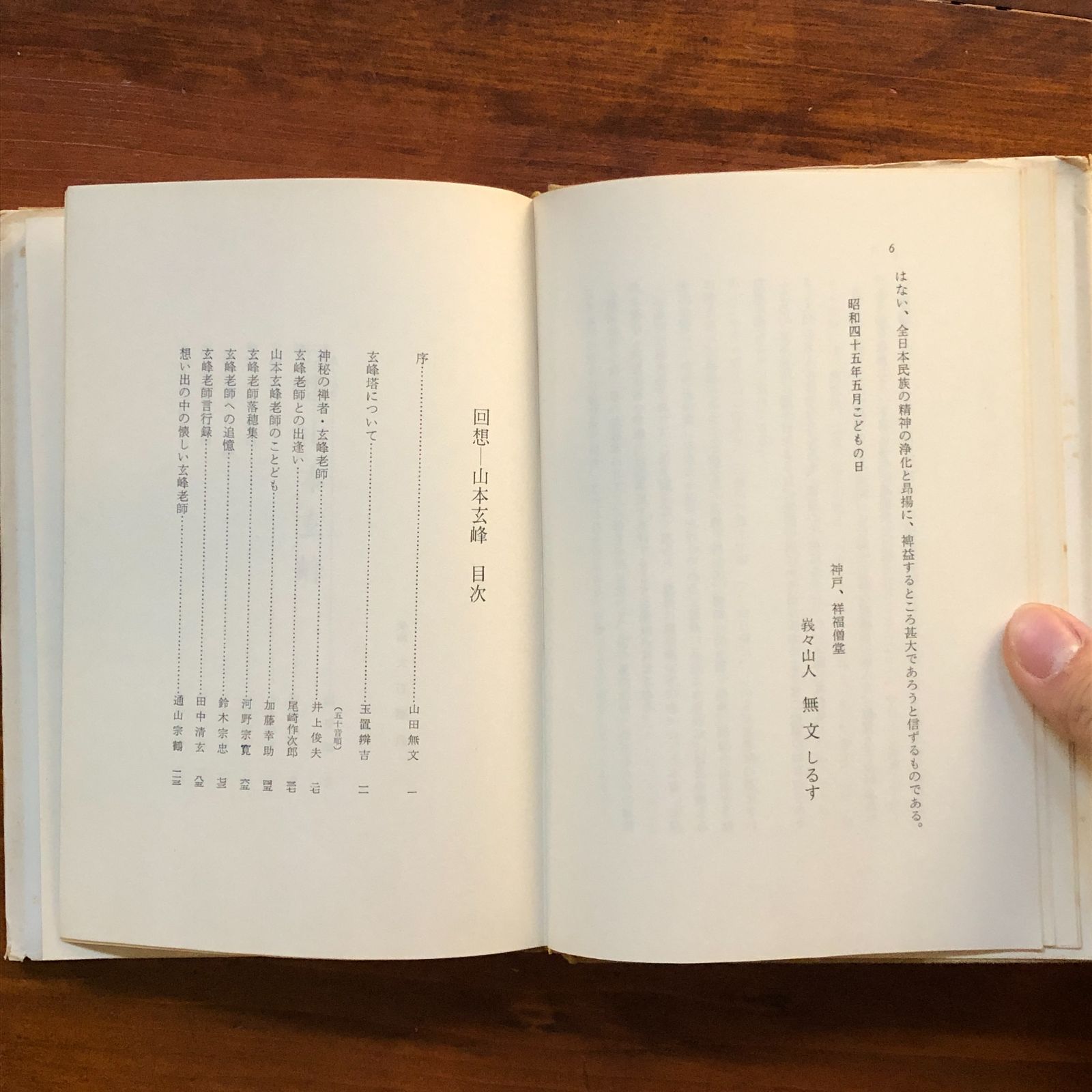 回想-山本玄峰 玉置弁吉 編著 1970 春秋社 20cm 禅僧 aaB64ynm6