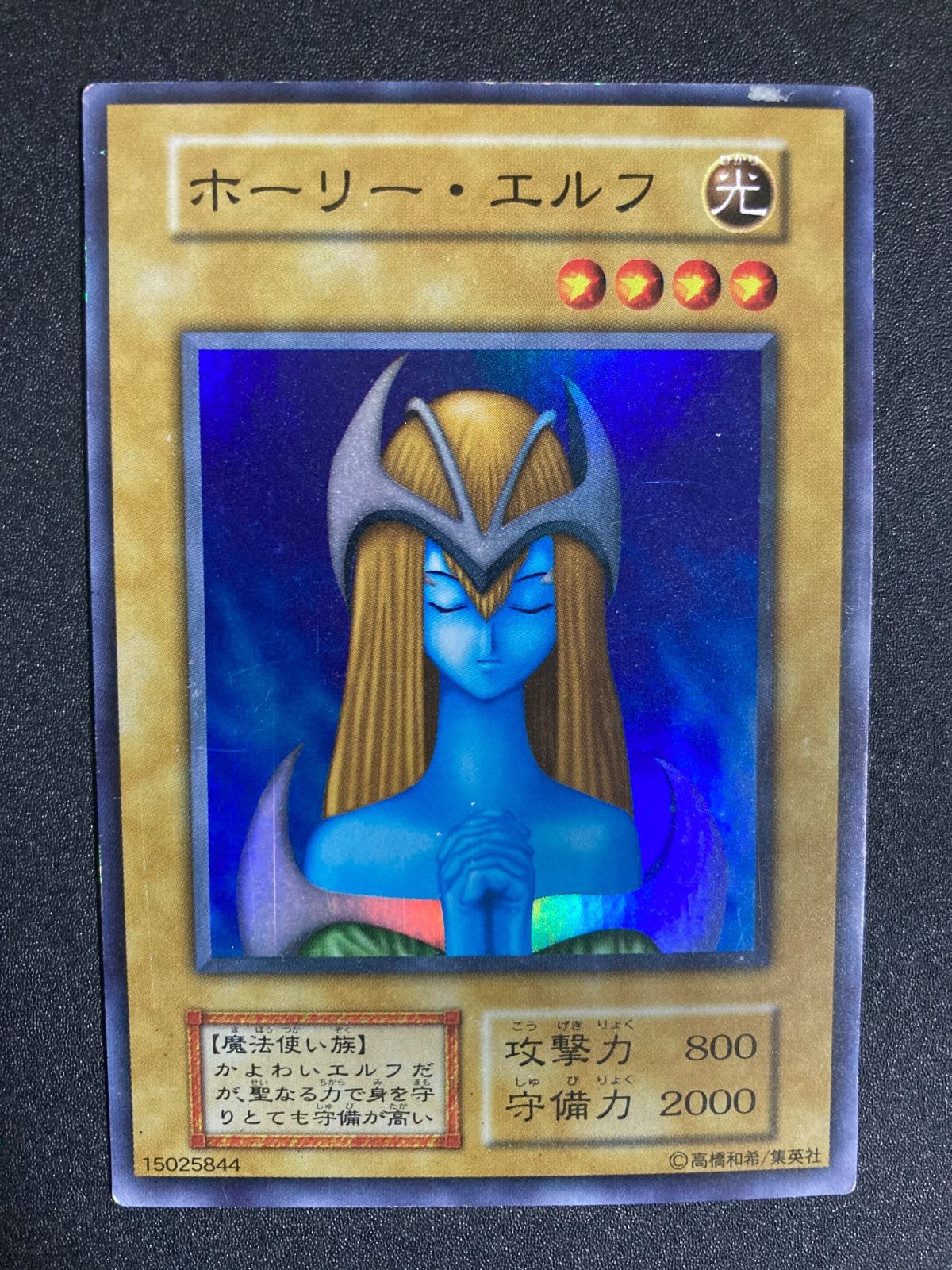 遊戯王　初期　ホーリーエルフ　スーパー　1枚 遊戯王 初期 ホーリーエルフ スーパー 1枚 遊戯王】 ホーリー