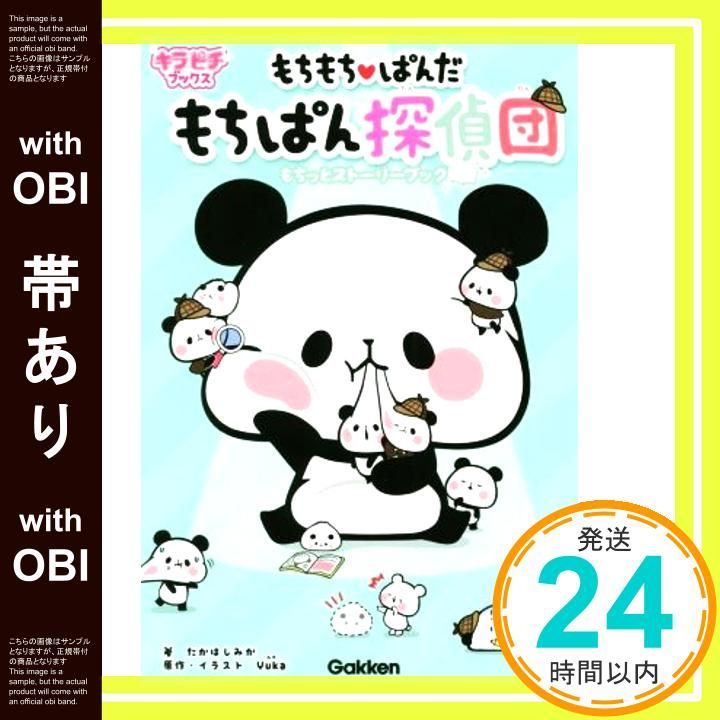 帯あり もちもちぱんだ もちぱん探偵団 もちっとストーリーブック キラピチブックス Mar 07 2017 たかはしみか Yuka_07