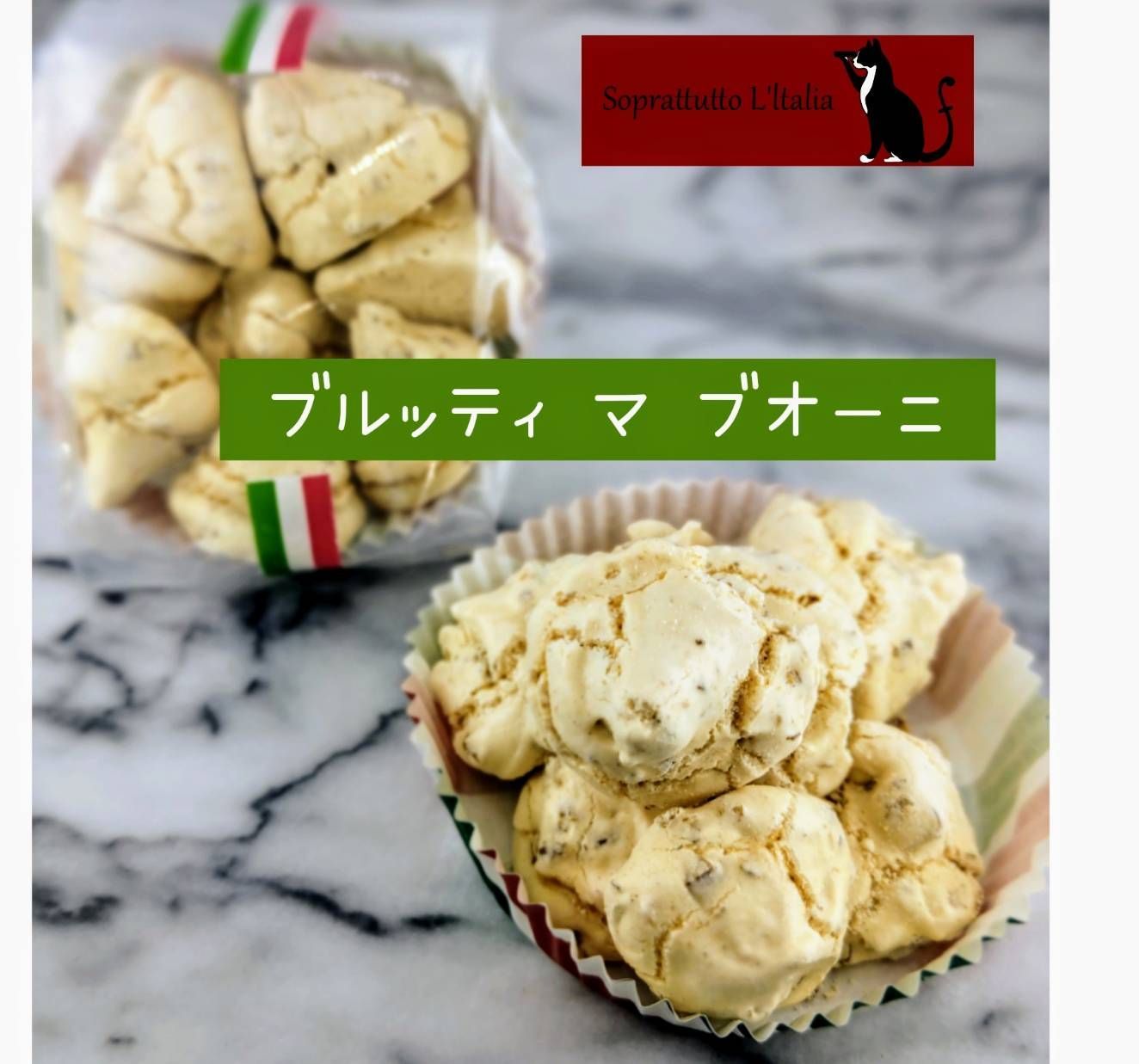 ブルッティ ﾏ ブオーニ　　イタリア菓子　メレンゲ菓子　　クッキー　ナッツ　クルミ　アーモンド