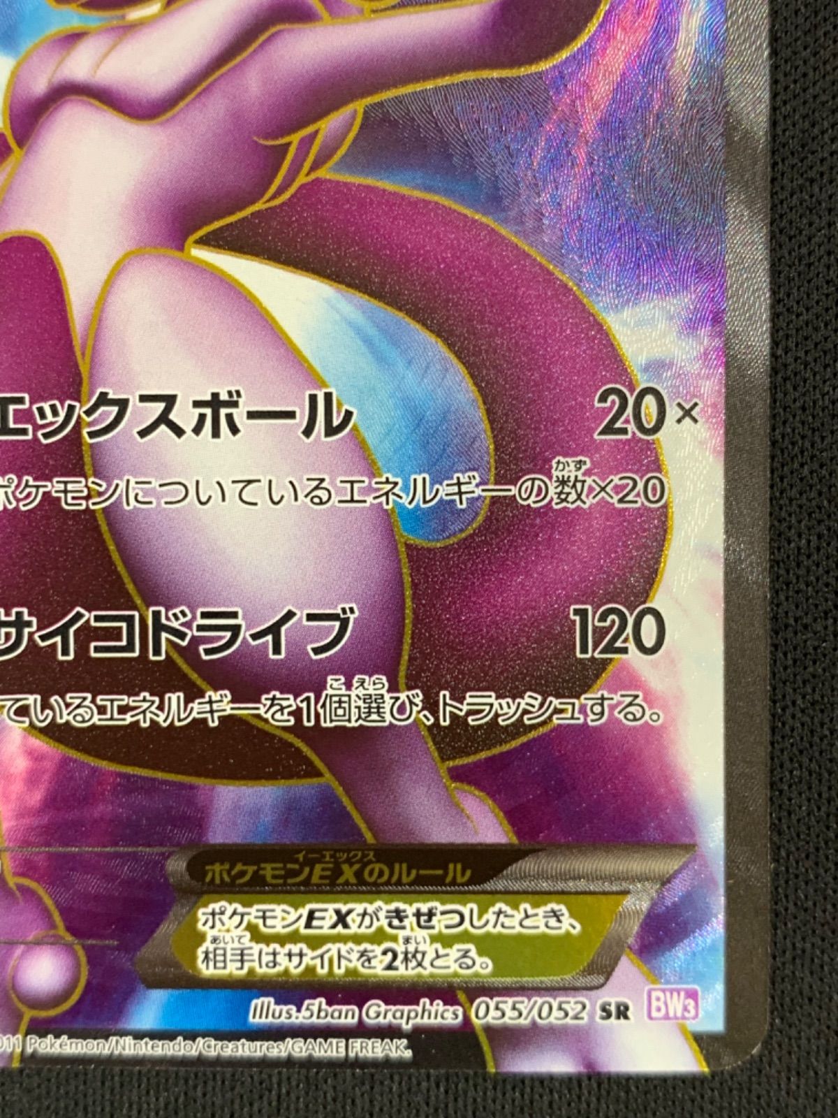 ミュウツーEX SR 055/052 コンプオフ【PS162】 - メルカリ