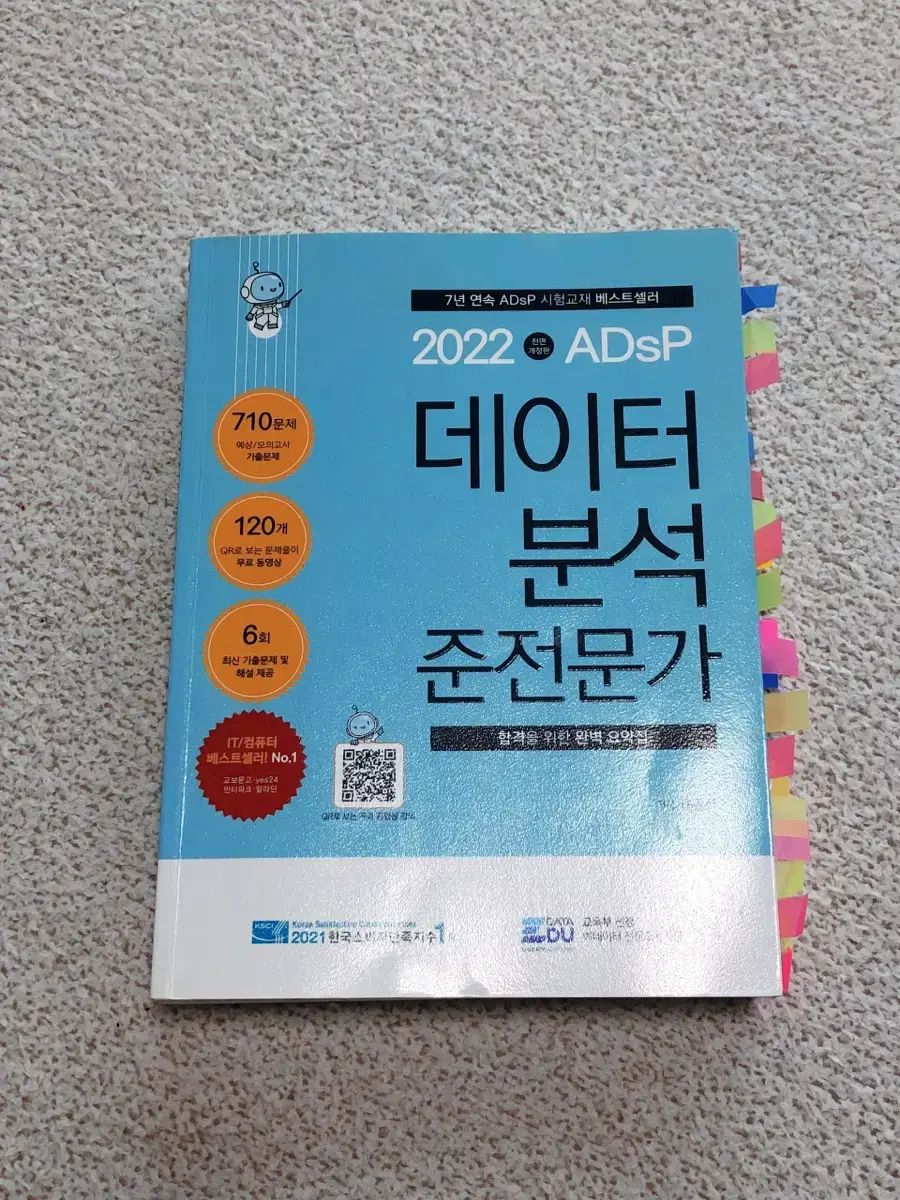 2022 ADsP データー 分析 アソシエイト・エキスパート 受験書
