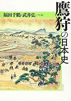 【】 鷹狩の日本史