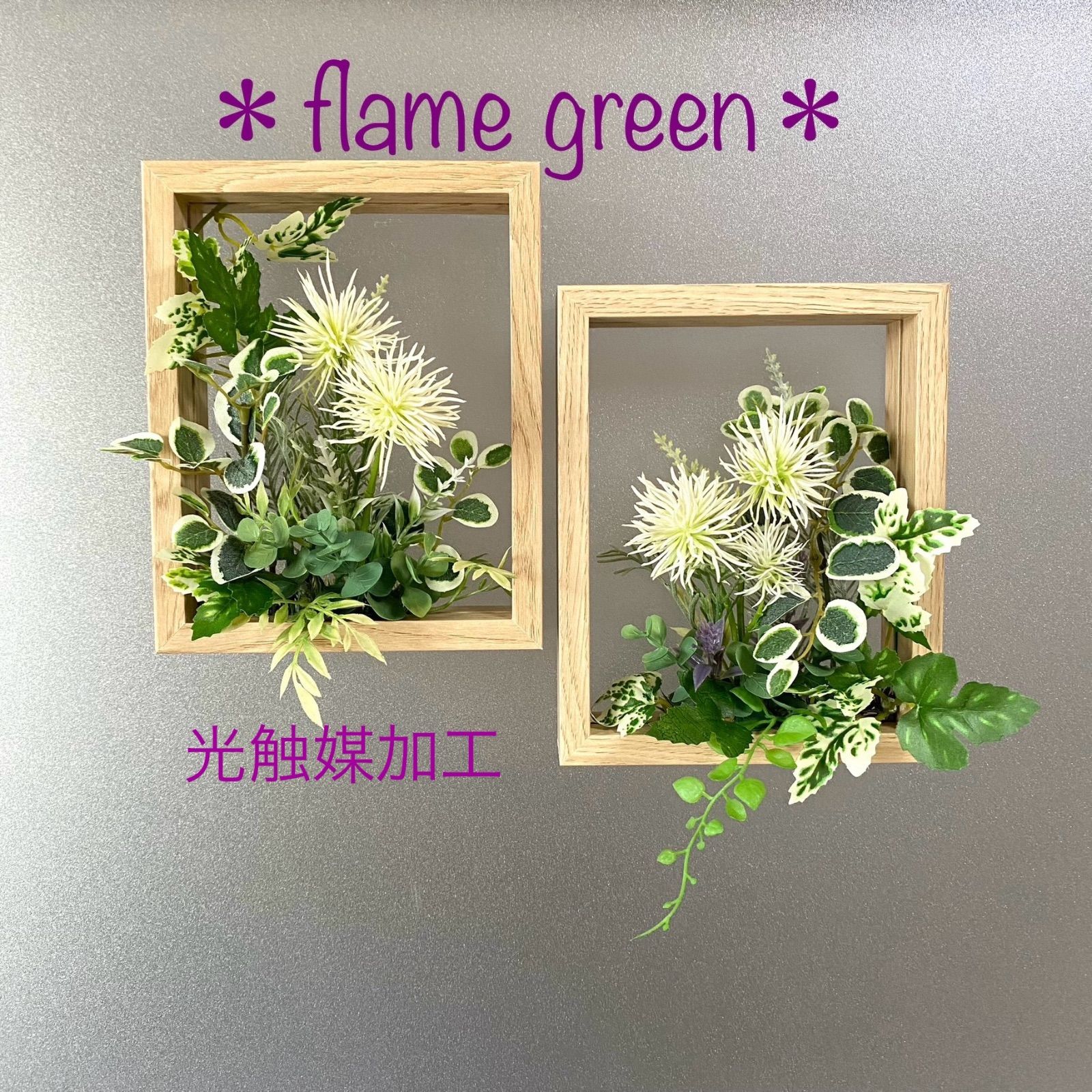 ［光触媒加工］flame green［Mナチュラルブラウン102］ホワイトスパイダーフラワーフェイクグリーン　ウォールグリーン　壁掛け