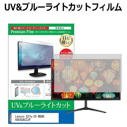 Lenovo G27q-30 WQHD 66E8GAC2JP [27インチ] 保護 フィルム カバー シート ブルーライトカット 反射防止 指紋防止 液晶保護フィルム メール便送料無料 Lenovo G27q-30 [27インチ] と 液晶保護フィルム 1440p